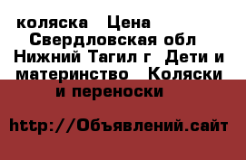 коляска › Цена ­ 10 000 - Свердловская обл., Нижний Тагил г. Дети и материнство » Коляски и переноски   